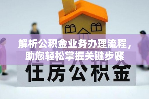 黄梅解析公积金业务办理流程，助您轻松掌握关键步骤