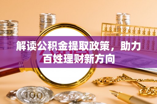 黄梅解读公积金提取政策，助力百姓理财新方向
