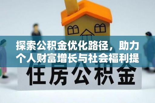 黄梅探索公积金优化路径，助力个人财富增长与社会福利提升