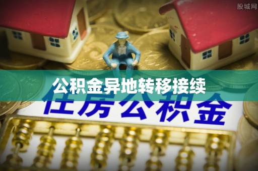 黄梅公积金异地转移接续