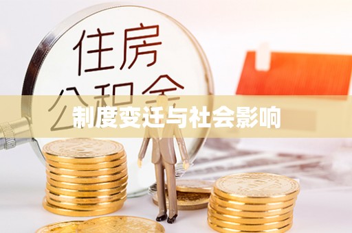 黄梅制度变迁与社会影响