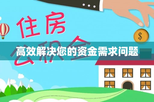 黄梅高效解决您的资金需求问题