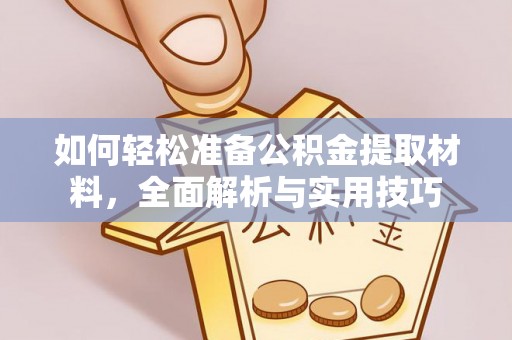 黄梅如何轻松准备公积金提取材料，全面解析与实用技巧