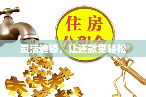 黄梅灵活选择，让还款更轻松