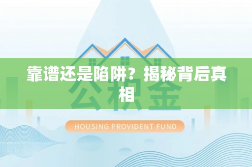黄梅靠谱还是陷阱？揭秘背后真相