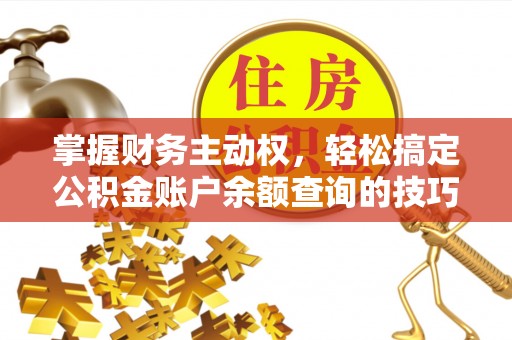 黄梅掌握财务主动权，轻松搞定公积金账户余额查询的技巧与方法