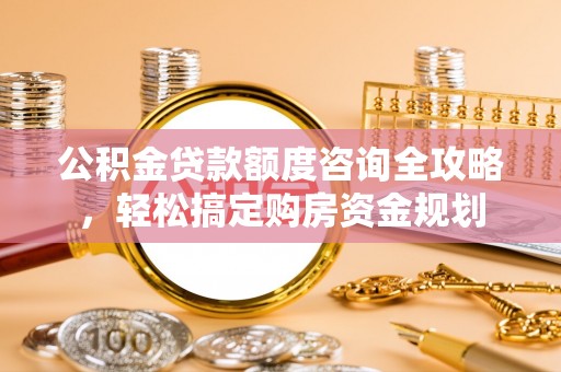 黄梅公积金贷款额度咨询全攻略，轻松搞定购房资金规划