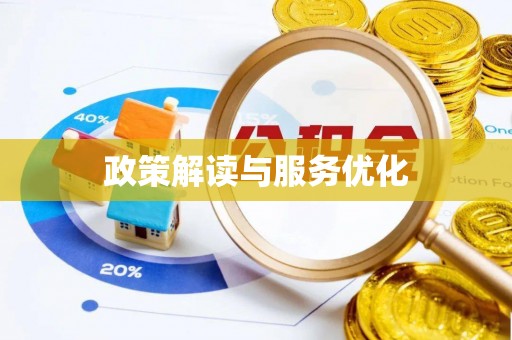 黄梅政策解读与服务优化