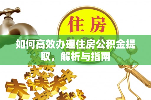 黄梅如何高效办理住房公积金提取，解析与指南