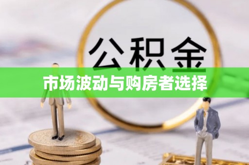 黄梅市场波动与购房者选择