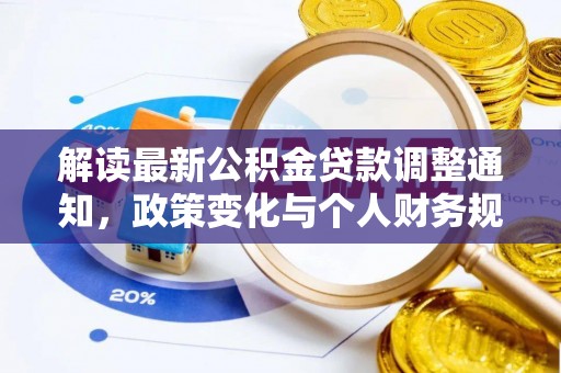 黄梅解读最新公积金贷款调整通知，政策变化与个人财务规划