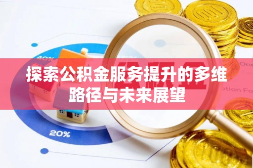 黄梅探索公积金服务提升的多维路径与未来展望