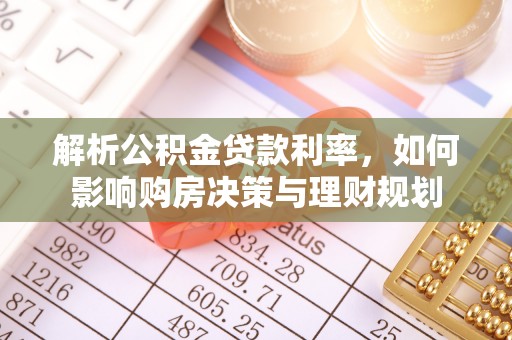 黄梅解析公积金贷款利率，如何影响购房决策与理财规划