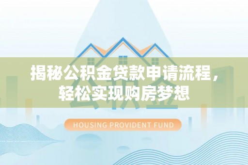 黄梅揭秘公积金贷款申请流程，轻松实现购房梦想
