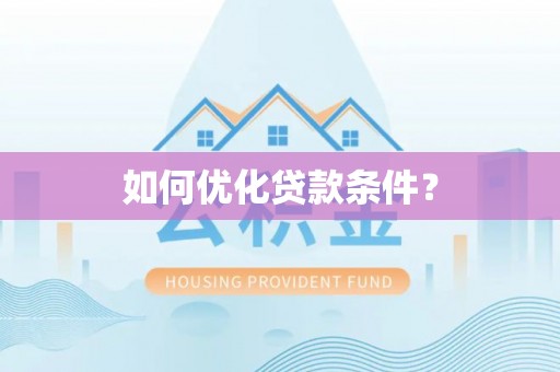 黄梅如何优化贷款条件？
