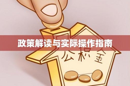 黄梅政策解读与实际操作指南