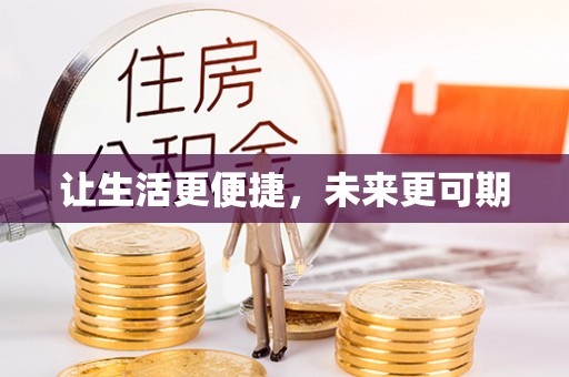 黄梅让生活更便捷，未来更可期