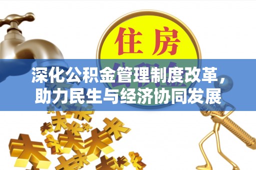 黄梅深化公积金管理制度改革，助力民生与经济协同发展
