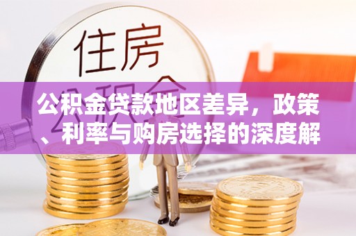 黄梅公积金贷款地区差异，政策、利率与购房选择的深度解析