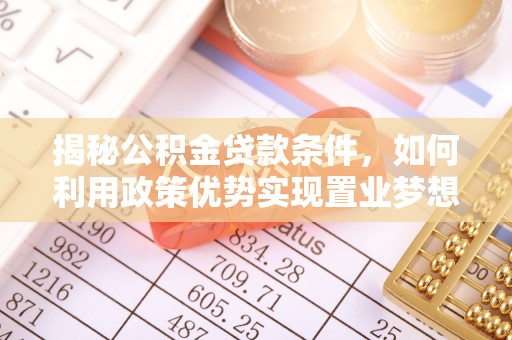 黄梅揭秘公积金贷款条件，如何利用政策优势实现置业梦想