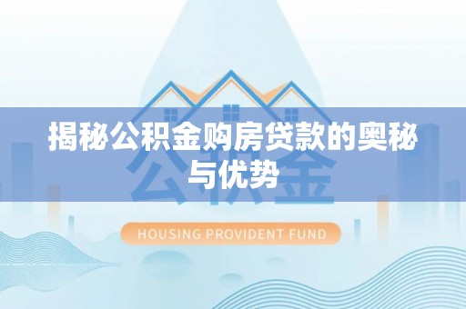 黄梅揭秘公积金购房贷款的奥秘与优势