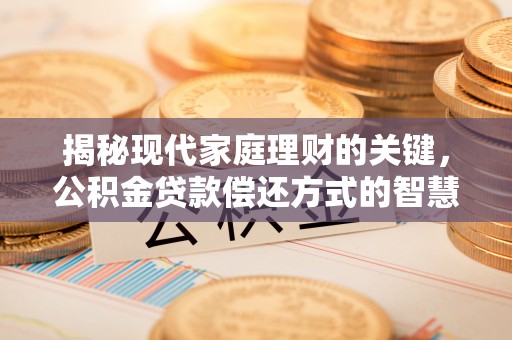 黄梅揭秘现代家庭理财的关键，公积金贷款偿还方式的智慧选择