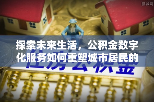 黄梅探索未来生活，公积金数字化服务如何重塑城市居民的财务管理