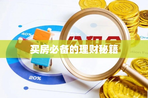 黄梅买房必备的理财秘籍