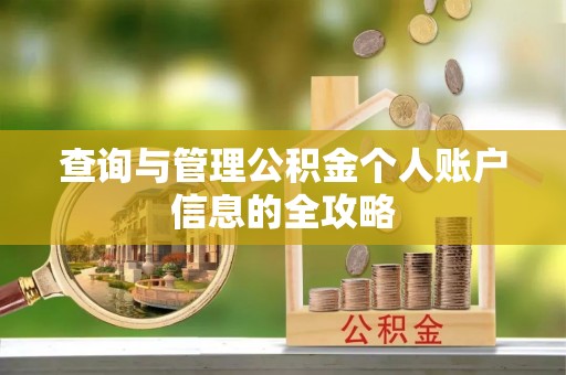 黄梅查询与管理公积金个人账户信息的全攻略