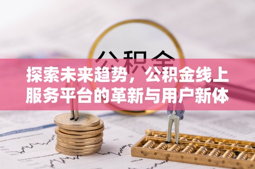 黄梅探索未来趋势，公积金线上服务平台的革新与用户新体验