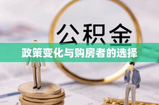 黄梅政策变化与购房者的选择