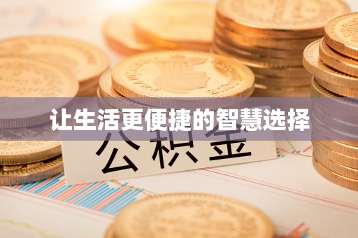 黄梅让生活更便捷的智慧选择