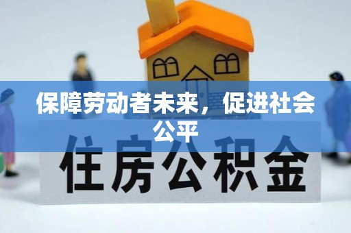 黄梅保障劳动者未来，促进社会公平