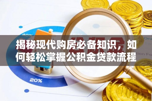 黄梅揭秘现代购房必备知识，如何轻松掌握公积金贷款流程