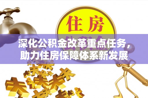 黄梅深化公积金改革重点任务，助力住房保障体系新发展
