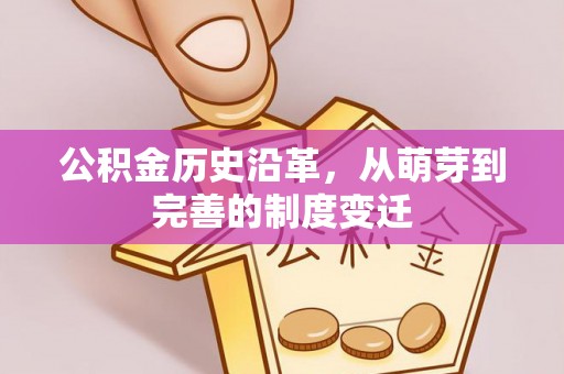 黄梅公积金历史沿革，从萌芽到完善的制度变迁
