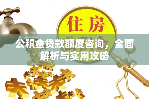 黄梅公积金贷款额度咨询，全面解析与实用攻略