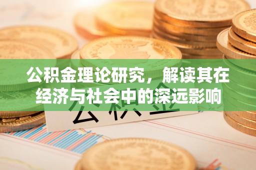 黄梅公积金理论研究，解读其在经济与社会中的深远影响