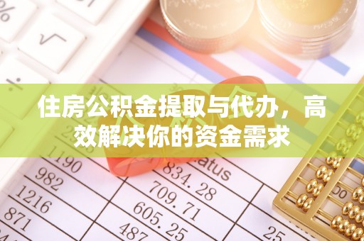 黄梅住房公积金提取与代办，高效解决你的资金需求
