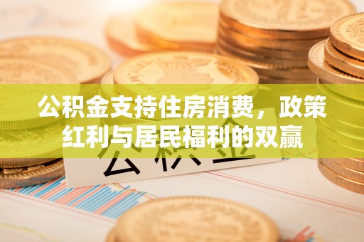 黄梅公积金支持住房消费，政策红利与居民福利的双赢