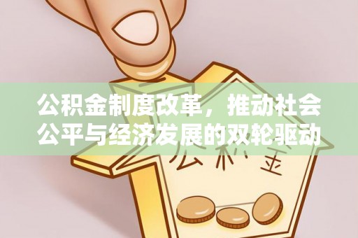 黄梅公积金制度改革，推动社会公平与经济发展的双轮驱动