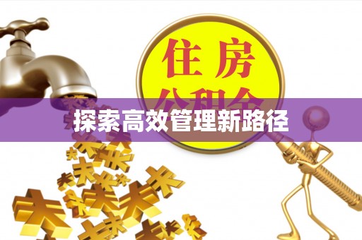 黄梅探索高效管理新路径
