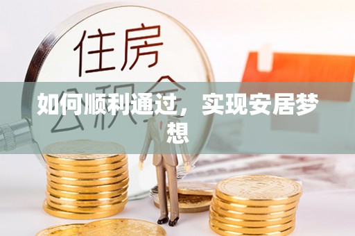 黄梅如何顺利通过，实现安居梦想