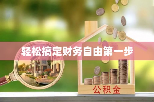 黄梅轻松搞定财务自由第一步