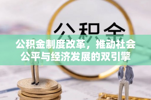 黄梅公积金制度改革，推动社会公平与经济发展的双引擎