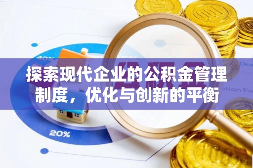 黄梅探索现代企业的公积金管理制度，优化与创新的平衡