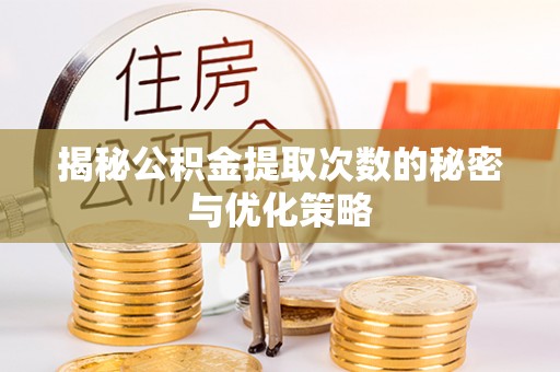 黄梅揭秘公积金提取次数的秘密与优化策略