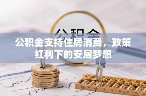 黄梅公积金支持住房消费，政策红利下的安居梦想