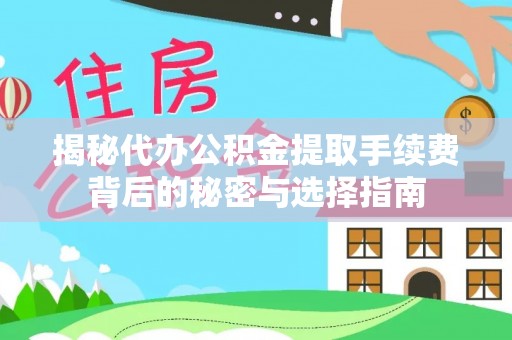 黄梅揭秘代办公积金提取手续费背后的秘密与选择指南