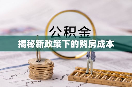 黄梅揭秘新政策下的购房成本